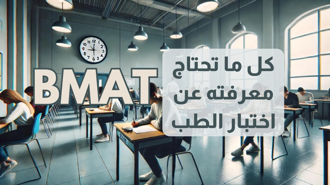 كل ما تحتاج معرفته عن اختبار BMAT: دليلك للقبول في كليات الطب