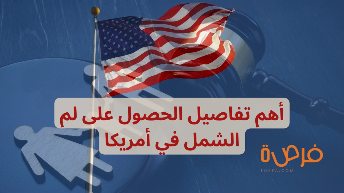 لم الشمل في أمريكا | أهم الإجراءات وكل ما تحتاج معرفته!