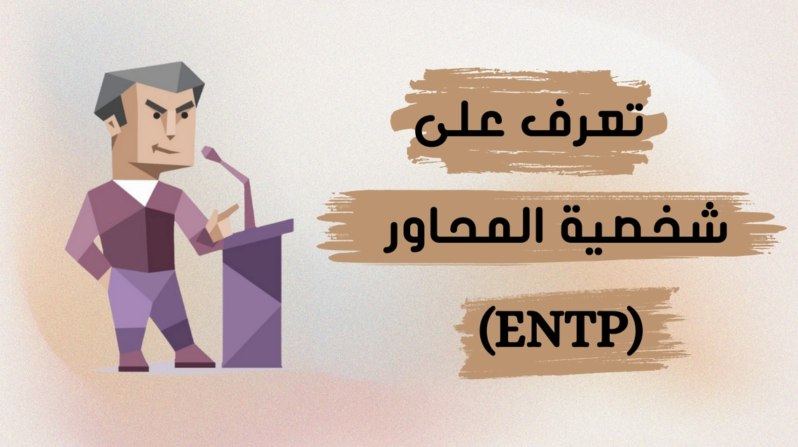 شخصية المحاور (ENTP): كل ما تحتاج معرفته عن مزاياها وعيوبها وصفاتها