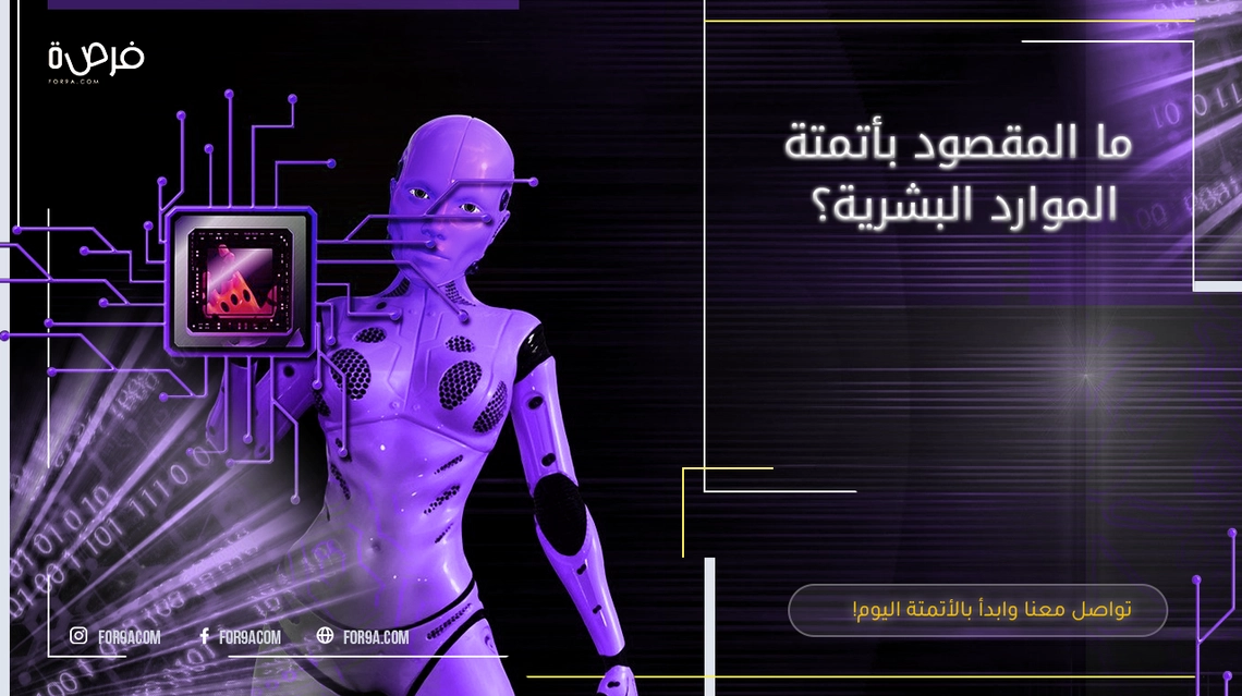 ما المقصود بأتمتة الموارد البشرية؟