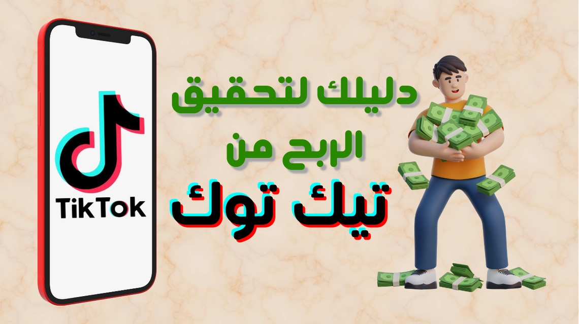 كيفية تحقيق الربح من تيك توك | دليلك الشامل