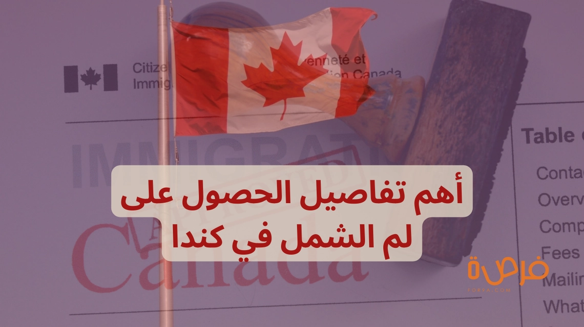 لم الشمل في كندا | أهم الإجراءات وكل ما تحتاج معرفته!