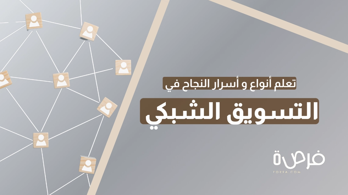 ما هو التسويق الشبكي؟ تعلم أنواعه وأسرار النجاح فيه!