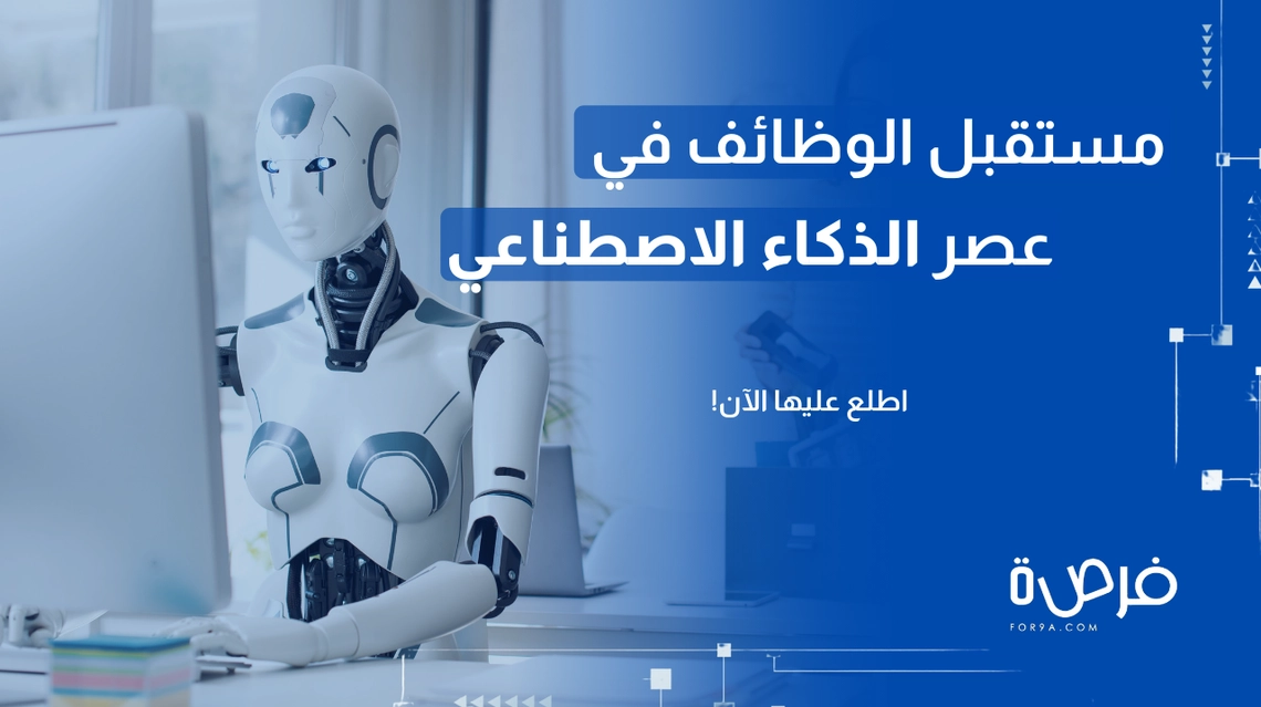 مستقبل الوظائف في عصر الذكاء الاصطناعي