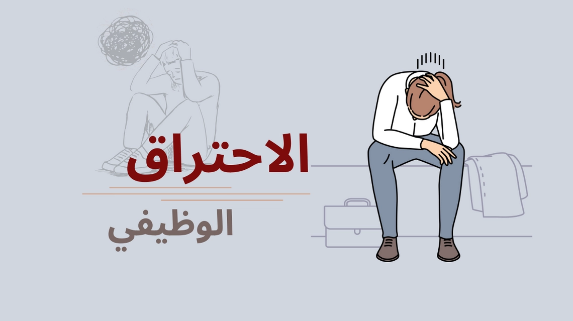 هل تعاني من الاحتراق الوظيفي ؟ 