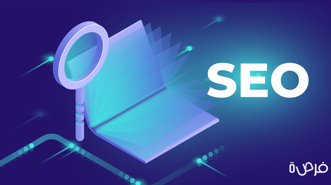 كل ما تحتاج معرفته حول تحسين محركات البحث SEO