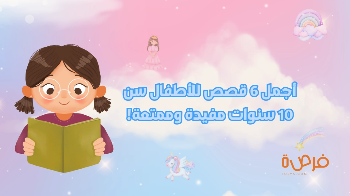 أجمل 6 قصص للأطفال سن 10 سنوات مفيدة وممتعة!