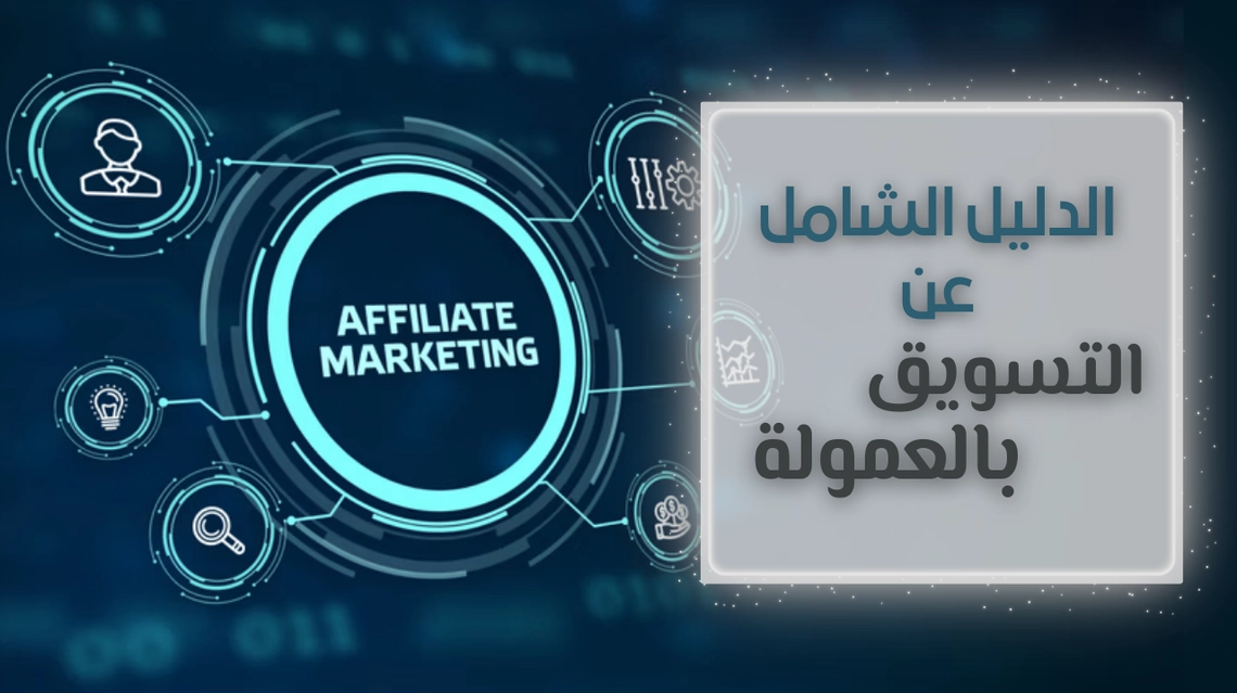 ابدأ الربح من التسويق بالعمولة | دليلك الشامل لما تحتاجه!