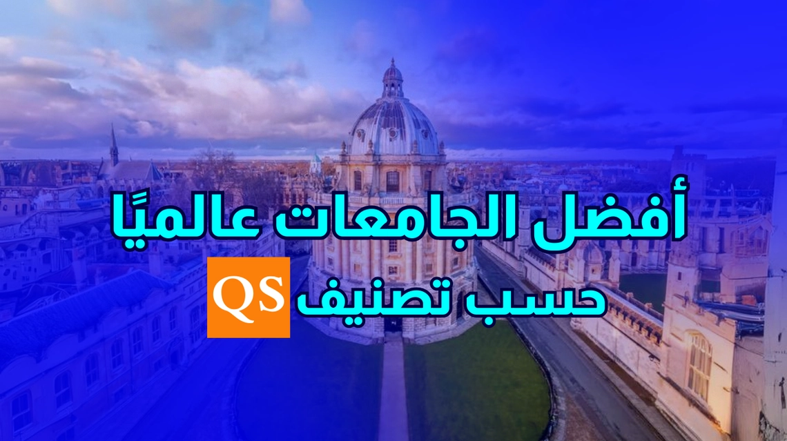 أفضل 10 جامعات في العالم حسب تصنيف QS للجامعات 2025