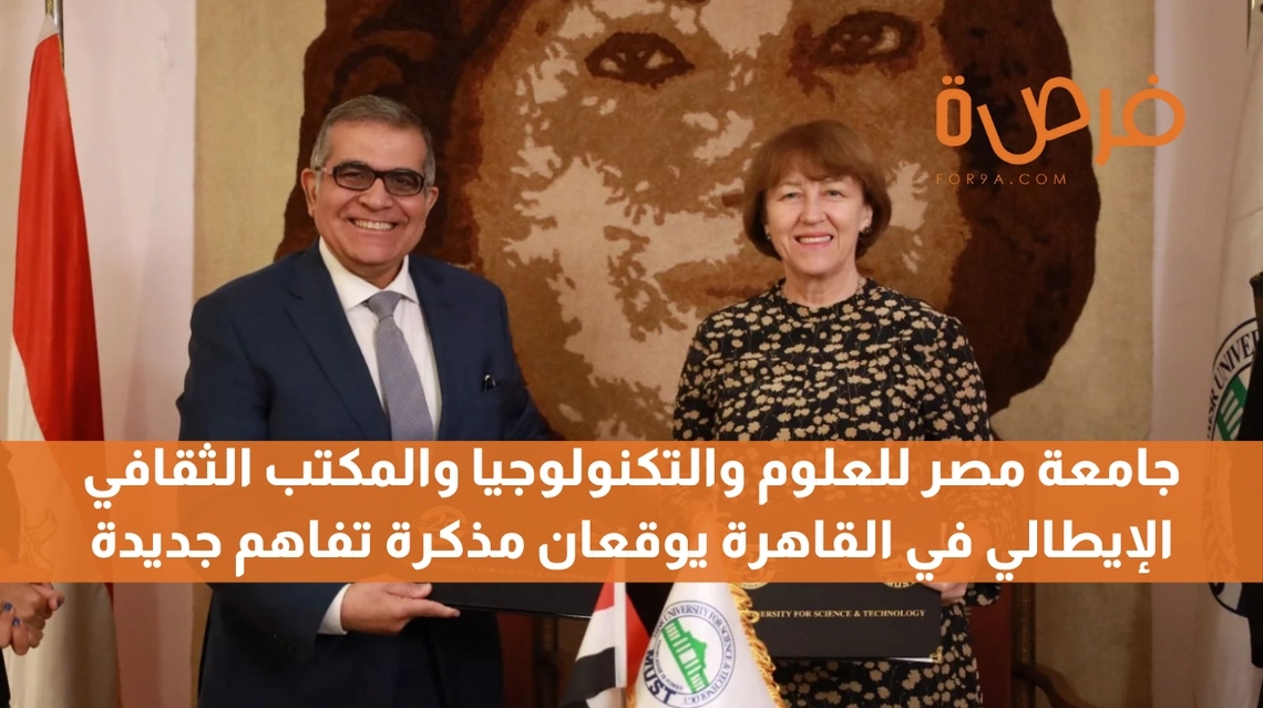 جامعة مصر للعلوم والتكنولوجيا والمكتب الثقافي الإيطالي في القاهرة يوقعان مذكرة تفاهم جديدة