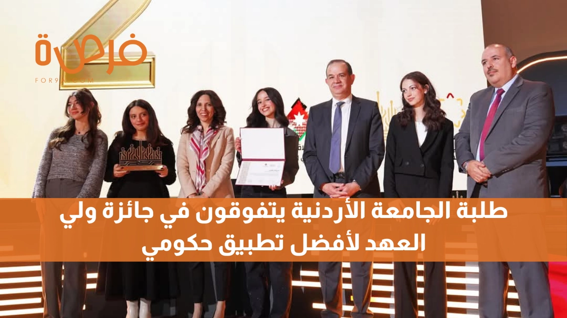 طلبة الجامعة الأردنية يتفوقون في جائزة ولي العهد لأفضل تطبيق حكومي
