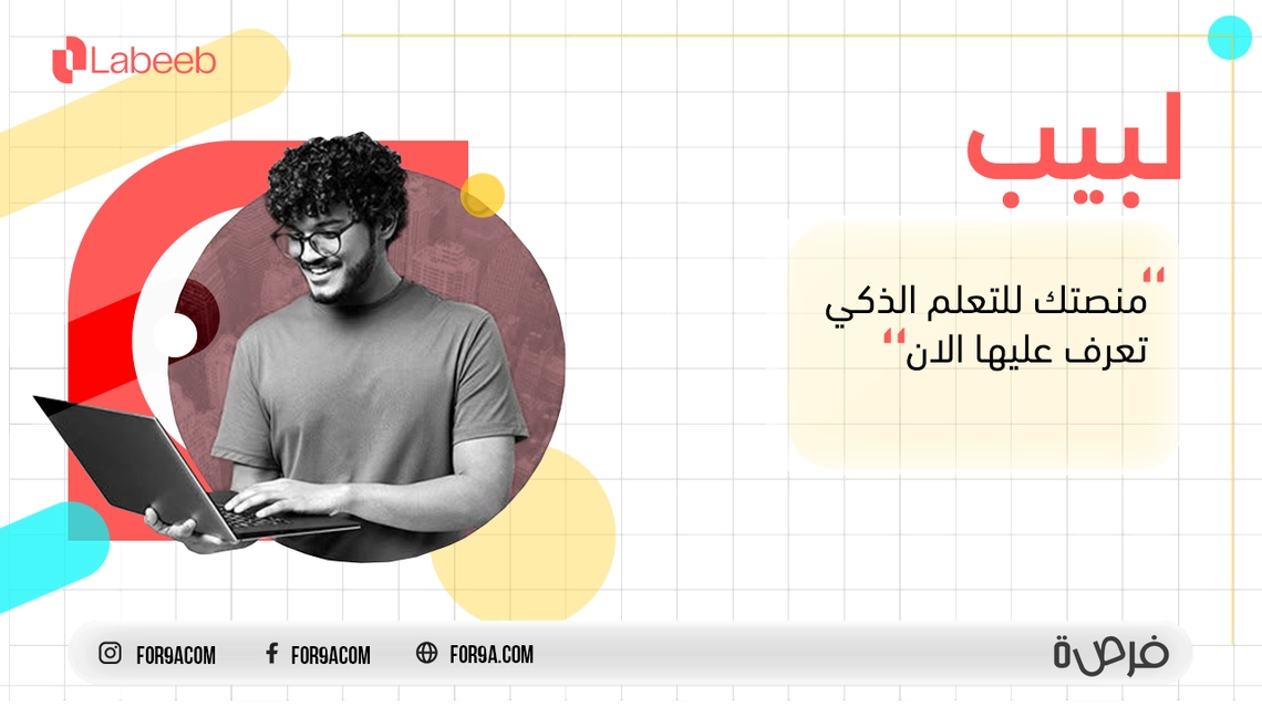 لبيب: منصتك العربية للتعلم الذكي واكتساب المهارات المستقبلية