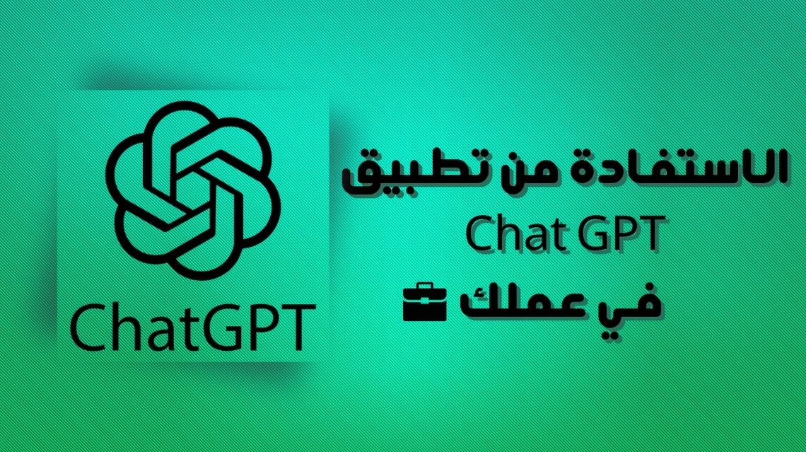 22 طريقة للاستفادة من تطبيق Chat GPT في عملك 