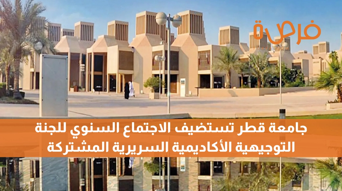جامعة قطر تستضيف الاجتماع السنوي للجنة التوجيهية الأكاديمية السريرية المشتركة