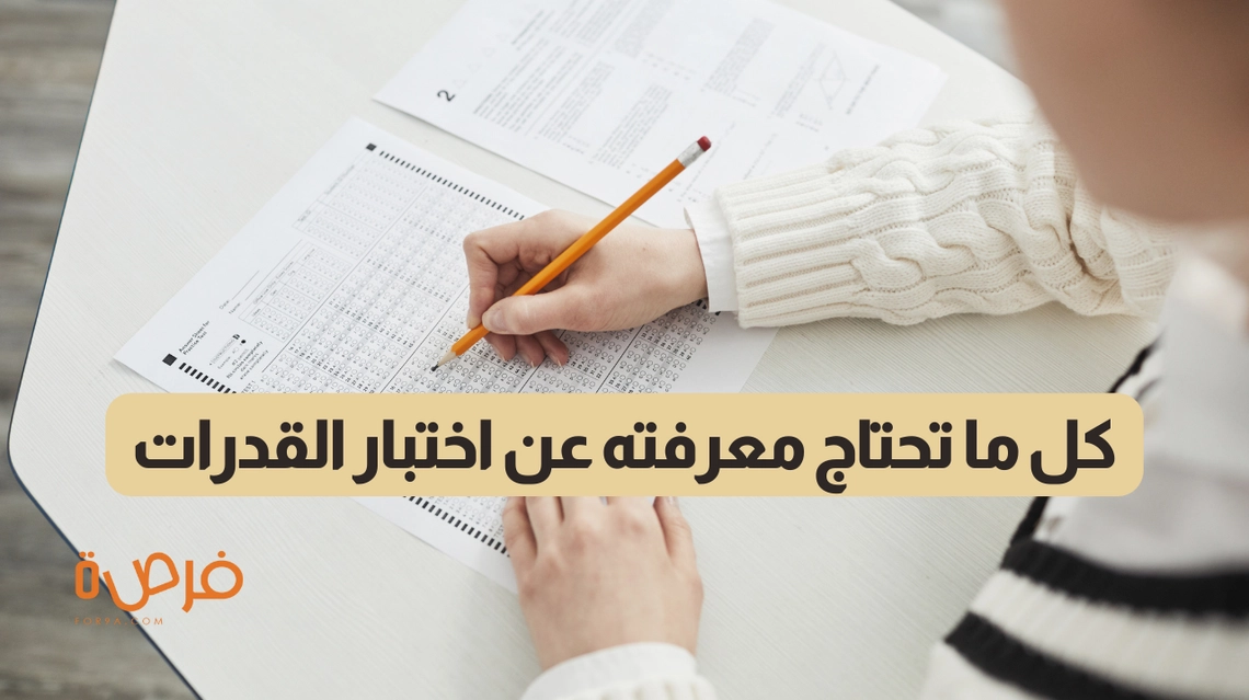 كل ما تحتاج معرفته عن اختبار القدرات: دليل شامل للنجاح والتفوق