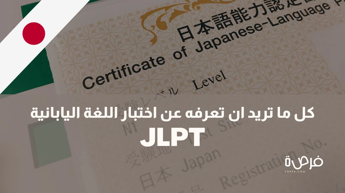 كل ما تريد ان تعرفه عن اختبار اللغة اليابانية JLPT