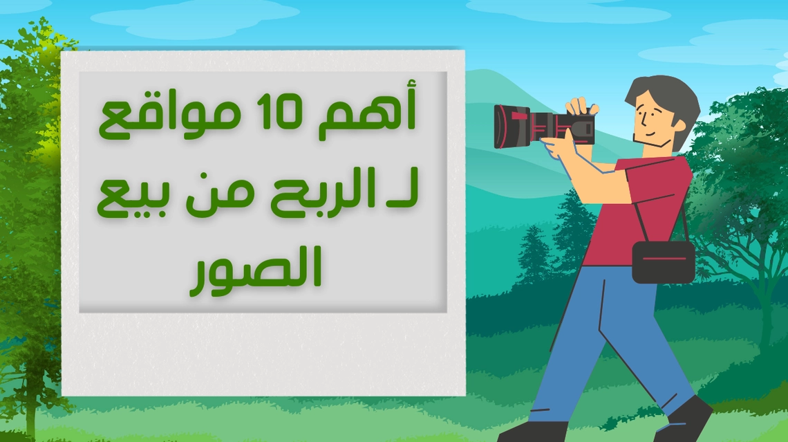 أهم 10 مواقع لـ الربح من بيع الصور الفوتوغرافية مضمونة و مجربة