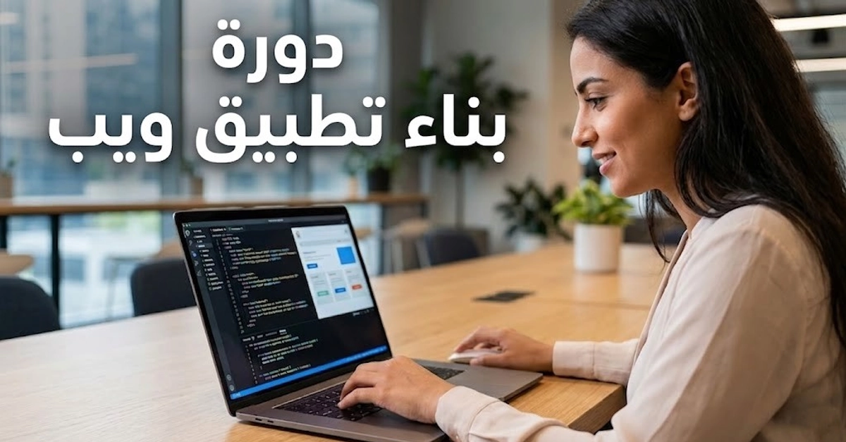 Online Course in Web Application Development with Microsoft Tools