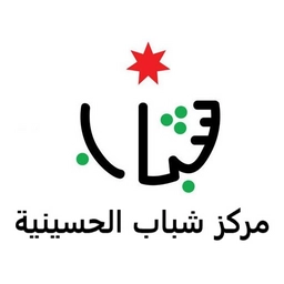 مركز شباب مدينة الحسينية