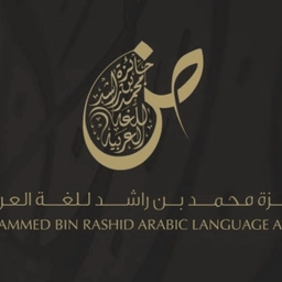 جائزة محمد بن راشد للغةِ العربية