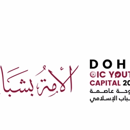 الدوحة عاصمة الشباب الإسلامي