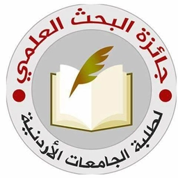 جائزة البحث العلمي لطلبة الجامعات الأردنية
