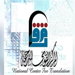 المركز القومي للترجمة