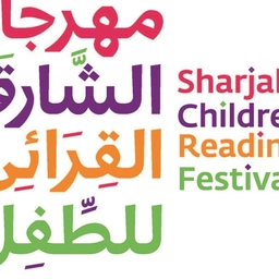 مهرجان الشارقة القرائي للطفل