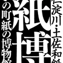 Ino-cho Paper Museum