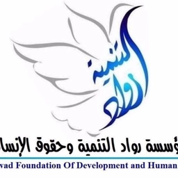 مؤسسة رواد التنمية وحقوق الانسان