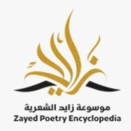 موسوعة زايد الشعرية