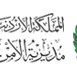 مديرية الأمن العام - الأردن