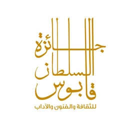 جائزة السلطان قابوس للثقافة والفنون والأداب