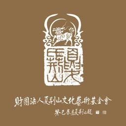 Xia Jing Shan Arts and Culture Foundation