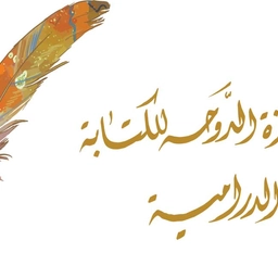 جائزة الدوحة للكتابة الدرامية
