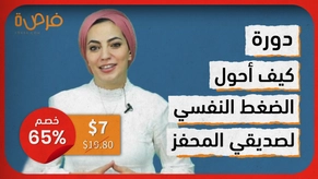 كيف أحول الضغط النفسي لصديقي المحفز