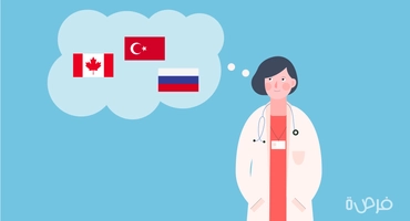 مقارنة بين دراسة الطب في تركيا وكندا وروسيا