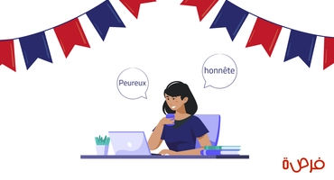 تعلم الفرنسية للمبتدئين: الصفات بالفرنسية