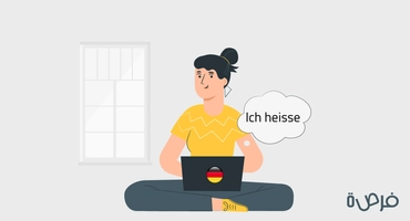 تعلم اللغة الألمانية من الصفر: الحروف والتحيات والتعريف بالنفس
