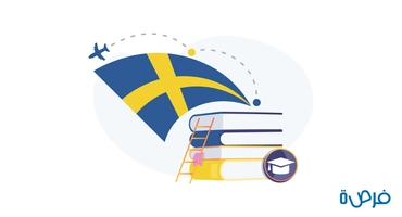 الدراسة في السويد: تعرف على ما يجب فعله وتجنبه في السويد !
