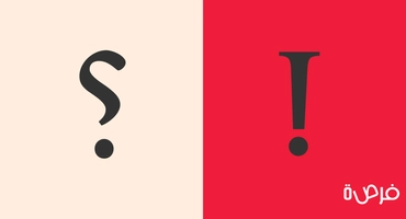 كيف تستخدم علامات الاستفهام والتعجب باللغة الإنجليزية | Question and Exclamation Marks