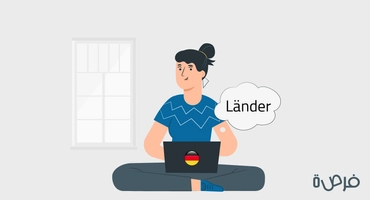 تعلم اللغة الالمانية: البلدان والجنسيات باللغة الألمانية