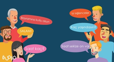  تعلم اللغة التركية محادثة | جمل مستخدمة في السوق والمجاملات والسؤال عن الوقت
