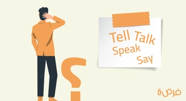 ما هو الفرق بين  Say, Tell, Speak, Talk؟ وكيف تستخدمها بشكل صحيح؟