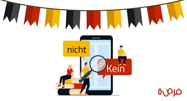 تعلم اللغة الألمانية: النفي للأسماء والأفعال