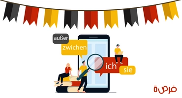 تعلم اللغة الألمانية: الضمائر الشخصية وحروف الجر