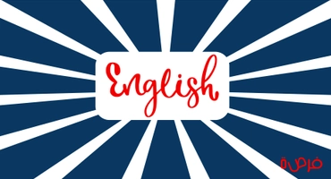 كلمات إنجليزية متشابهة ومعناها وكيفية استخدامها
