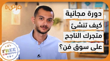 كيف تنشئ متجرك الناجح على سوق فن