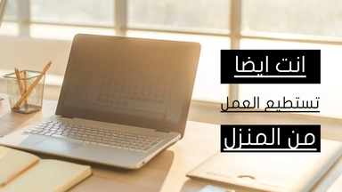 دورة مجانية عبر الانترنت حول العمل من المنزل مقدّمة من الأكاديمية العربية الدولية
