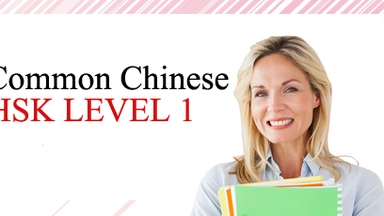 دورة مجانية عبر الإنترنت من Coursera: اللغة الصينية المستوى الأول HSK